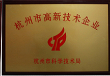 杭州市高新技術(shù)企業(yè)