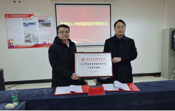 遼寧華原重型裝備有限公司與遼寧工程職業學院人才培訓基地簽約授牌